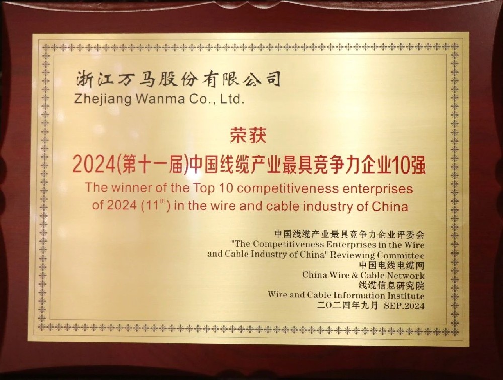 連續(xù)七年！萬馬股份榮膺“2024年中···
