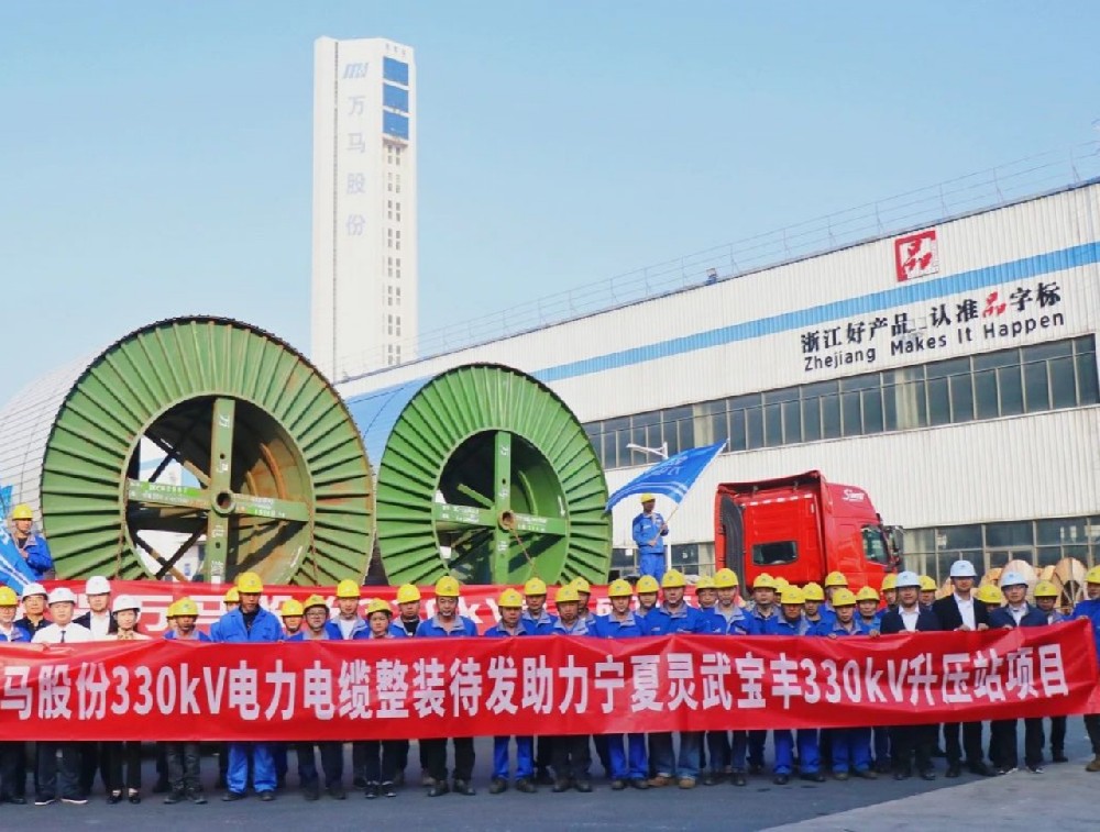 萬馬股份330kV電纜“整裝待發(fā)”，···