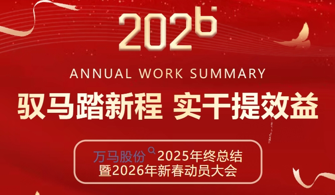 萬馬電纜股份2025年終總結暨202···